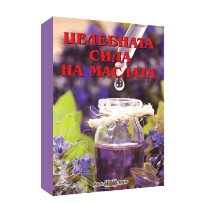 Целебната сила на маслата