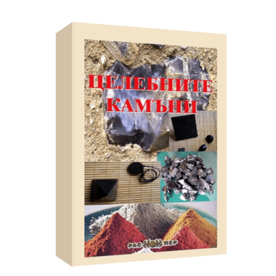 Целебните камъни