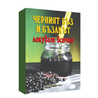 Черният бъз и бъзакът лекуват всичко