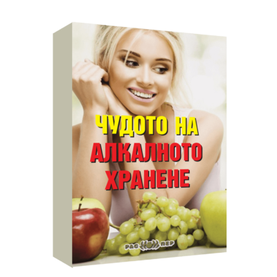 Чудото на алкалното хранене