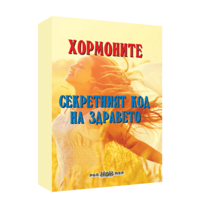 Хормоните – секретният код на здравето