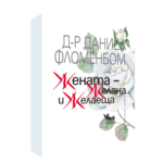 Жената – желана и желаеща