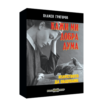 Кажи ми добра дума. Изкуството да общуваме