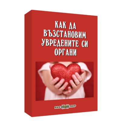 Как да възстановим увредените си органи