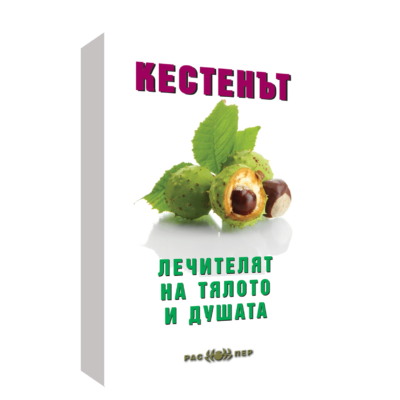 Кестенът – лечителят на тялото и душата