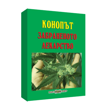 Конопът – забраненото лекарство