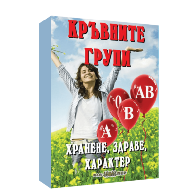 Кръвните групи: Хранене, здраве, характер