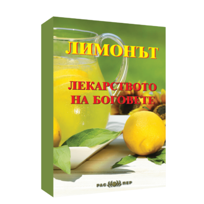 Лимонът – лекарството на боговете