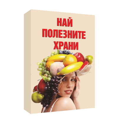 Най-полезните храни