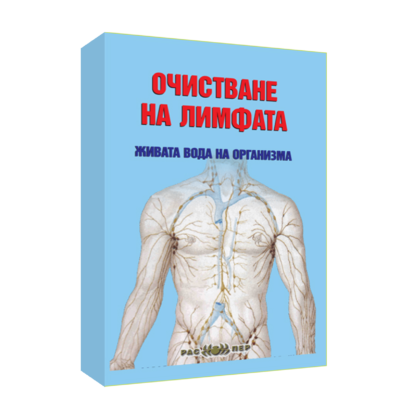 Очистване на лимфата – живата вода на организма