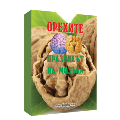Орехите – празникът на мозъка