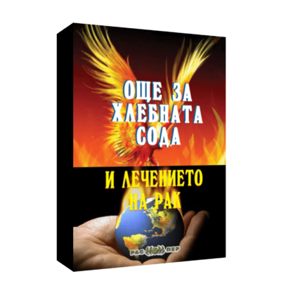 Още за хлебната сода и лечението на рак