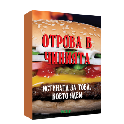 Отрова в чинията. Истината за това, което ядем