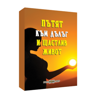 Пътят към дълъг и щастлив живот