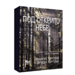 Под открито небе