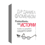 Разказвачки на истории