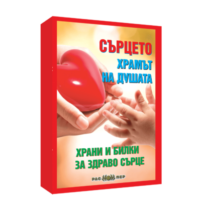 Сърцето – храмът на душата. Храни и билки за здраво сърце