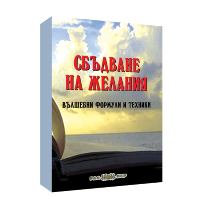 Сбъдване на желания. Вълшебни формули и техники