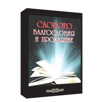 Словото. Благословия и проклятие