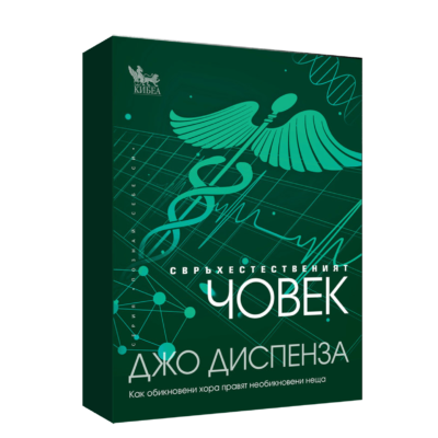 Свръхестественият човек