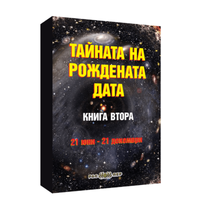 Тайната на рождената дата Кн.2 (21 юни – 21 декември)