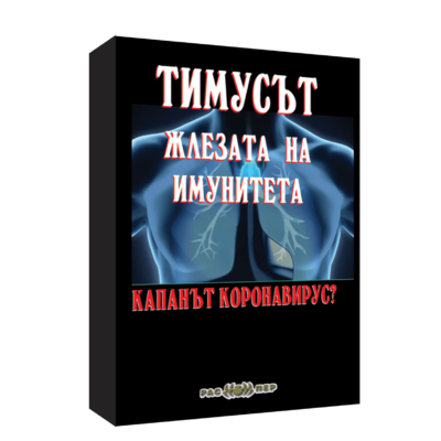 Тимусът – жлезата на имунитета. Капанът коронавирус?