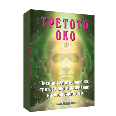 Третото око. Техники за отваряне на третото око и развиване на ясновидството