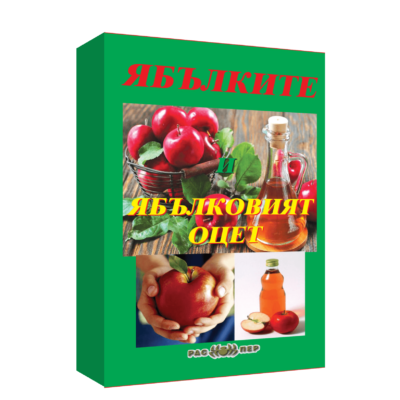 Ябълките и ябълковият оцет