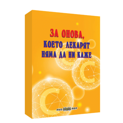За онова, което лекарят няма да ни каже