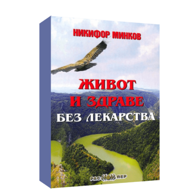 Живот и здраве без лекарства