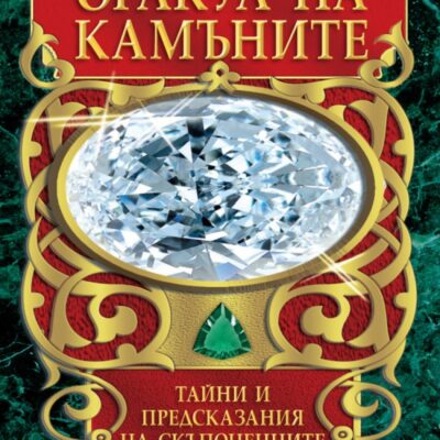 ОРАКУЛ НА КАМЪНИТЕ. 36 карти Символи Гадания Предсказания