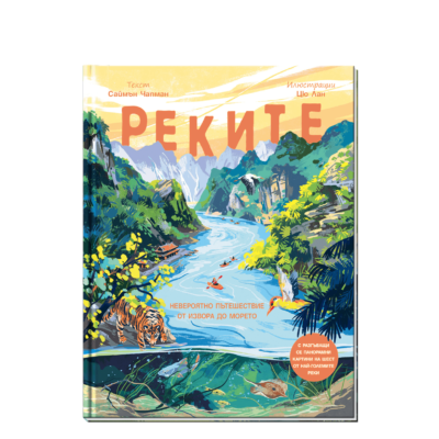 РЕКИТЕ – Невероятно пътешествие от извора до морето