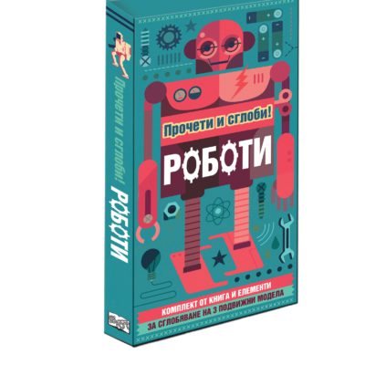Роботи – прочети и сглоби!