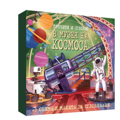 ПРОЧЕТИ И СГЛОБИ! В МУЗЕЯ НА КОСМОСА